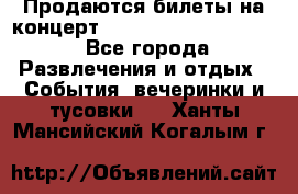 Продаются билеты на концерт depeche mode 13.07.17 - Все города Развлечения и отдых » События, вечеринки и тусовки   . Ханты-Мансийский,Когалым г.